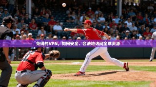 免得的VPN，如何安全、合法地访问全球资源