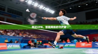狗达VPN，智能网络的守护者
