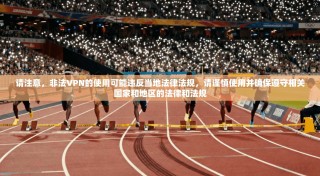 请注意，非法VPN的使用可能违反当地法律法规，请谨慎使用并确保遵守相关国家和地区的法律和法规