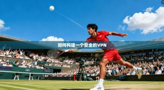如何构建一个安全的VPN
