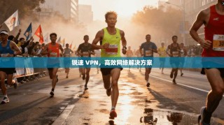 锐速 VPN，高效网络解决方案