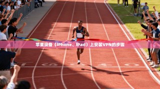 苹果设备（iPhone、iPad）上安装VPN的步骤