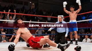 优遁VPN，安全与隐私的守护者