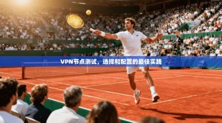 VPN节点测试，选择和配置的最佳实践