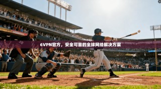 6VPN官方，安全可靠的全球网络解决方案