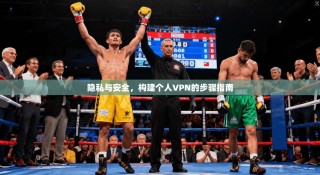 隐私与安全，构建个人VPN的步骤指南