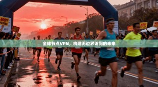 全球节点VPN，构建无边界访问的未来