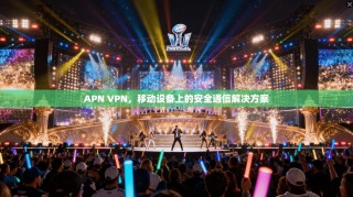APN VPN，移动设备上的安全通信解决方案