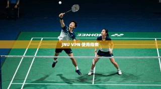 JNU VPN 使用指南