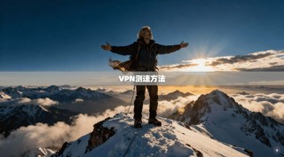 VPN测速方法