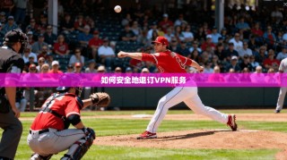 如何安全地退订VPN服务