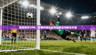 简单制作VPN，在家构建安全的远程访问解决方案