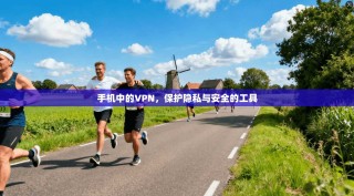 手机中的VPN，保护隐私与安全的工具