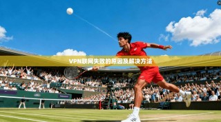 VPN联网失败的原因及解决方法