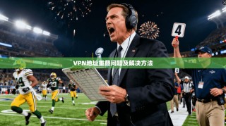 VPN地址重叠问题及解决方法