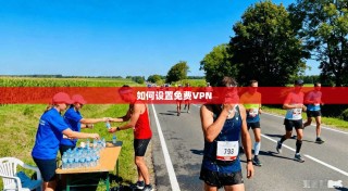 如何设置免费VPN