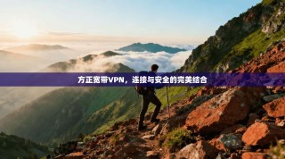 方正宽带VPN，连接与安全的完美结合