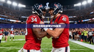 如何选择和使用VPN服务