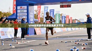 VPN经常断开的原因及解决方法