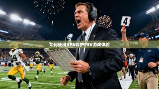 如何使用VPN保护PSV游戏体验