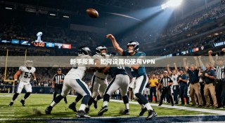 新手指南，如何设置和使用VPN