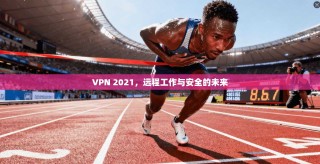 VPN 2021，远程工作与安全的未来