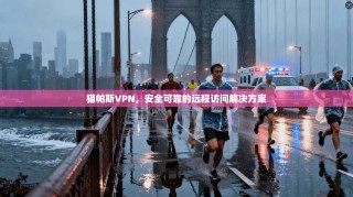 猫帕斯VPN，安全可靠的远程访问解决方案