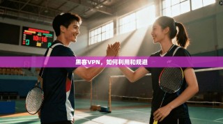 黑客VPN，如何利用和规避