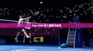 Tap VPN:深入理解与应用