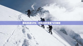 跑车机场VPN，打造您的专属飞行体验