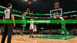 osu!挂VPN的利弊与选择