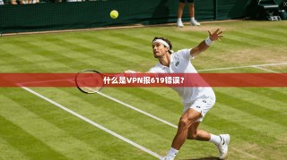 什么是VPN报619错误？