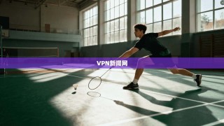 VPN新闻网