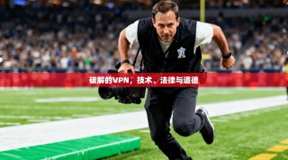 破解的VPN，技术、法律与道德