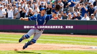 猫喵VPN，让您的网络连接更安全、更快捷