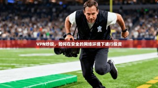 VPN炒股，如何在安全的网络环境下进行投资