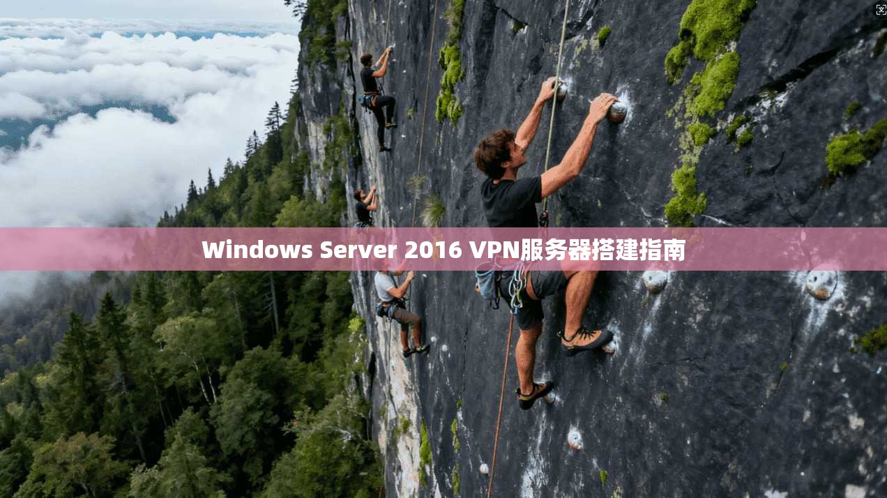 Windows Server 2016 VPN服务器搭建指南  第1张