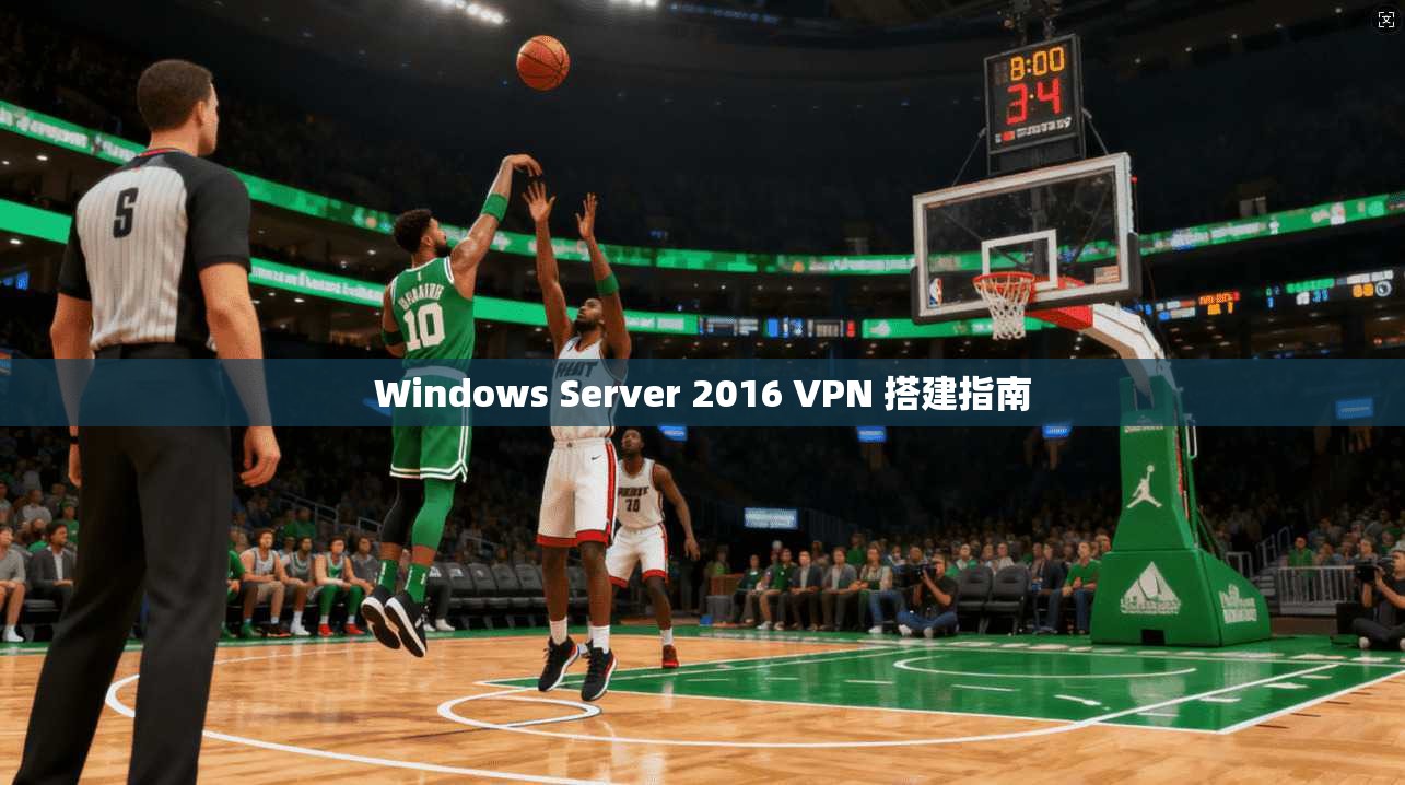 Windows Server 2016 VPN 搭建指南  第1张