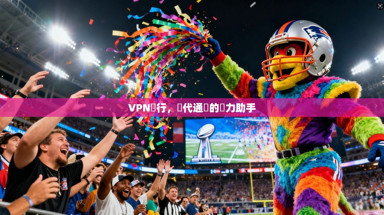 VPN風行，現代通訊的強力助手  第1张