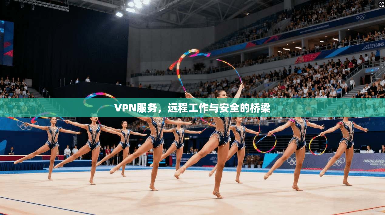 VPN服务，远程工作与安全的桥梁  第1张