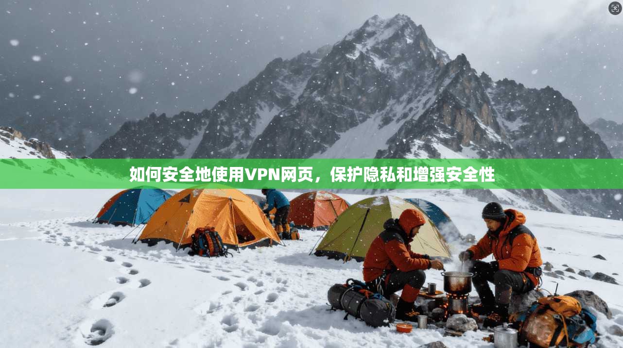 如何安全地使用VPN网页，保护隐私和增强安全性  第1张