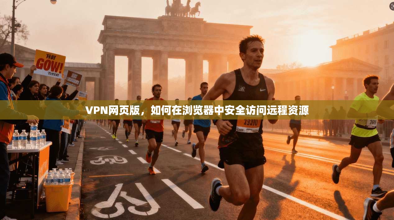 VPN网页版，如何在浏览器中安全访问远程资源  第1张