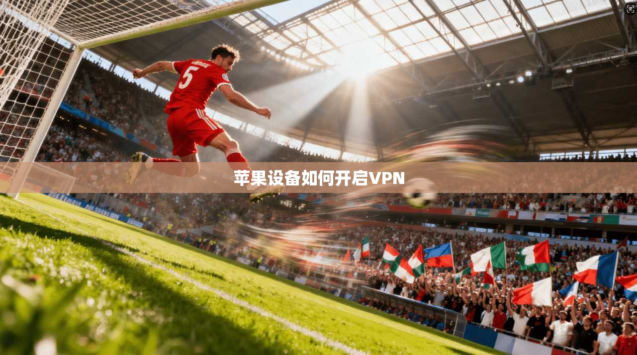 苹果设备如何开启VPN  第1张