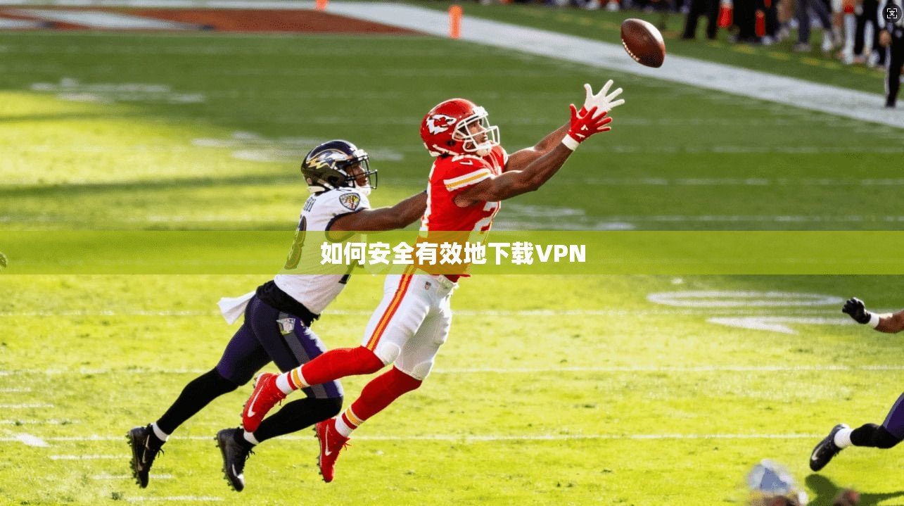 如何安全有效地下载VPN  第1张
