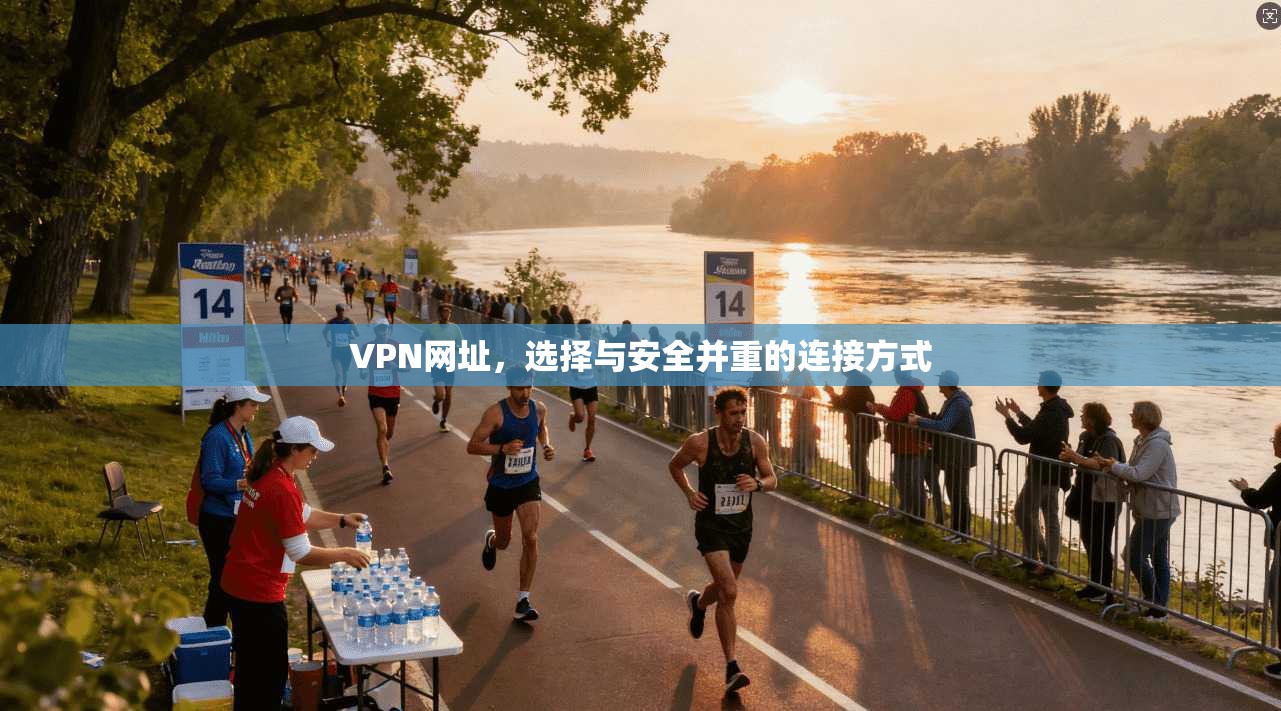 VPN网址，选择与安全并重的连接方式  第1张