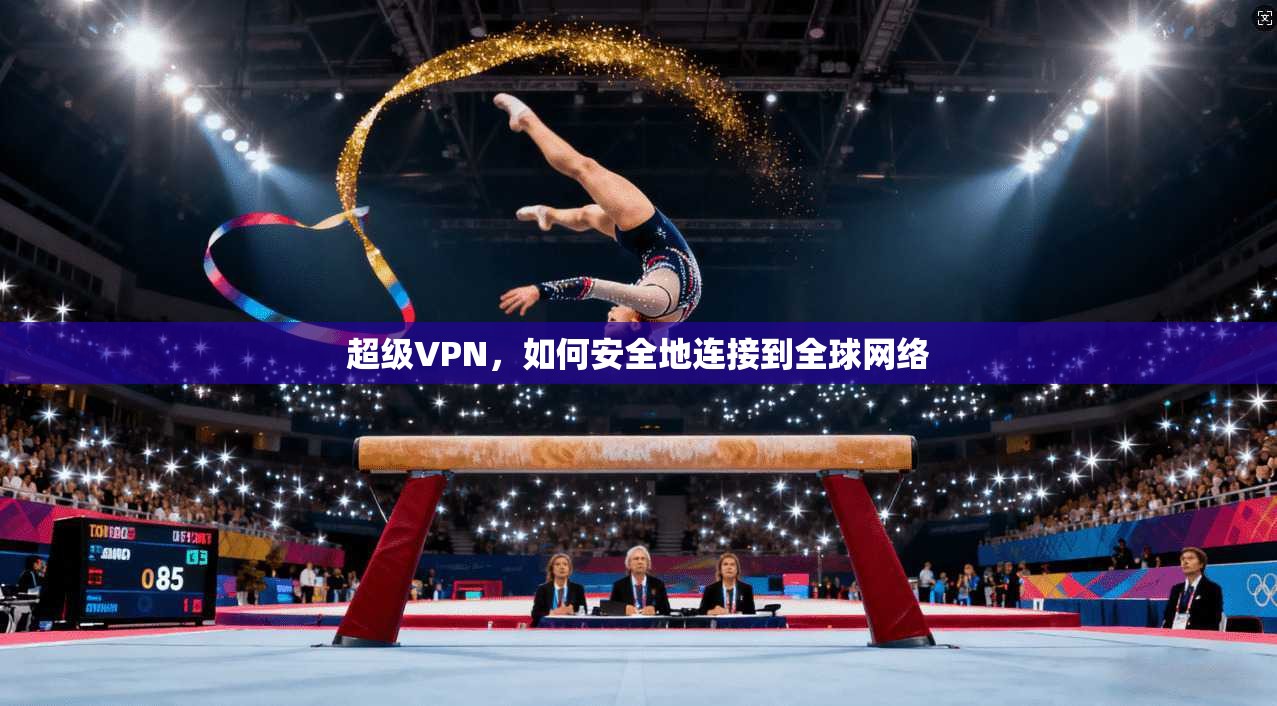 超级VPN,如何安全地连接到全球网络 第1张 超级VPN,如何安全地连接到全球网络 第1张
