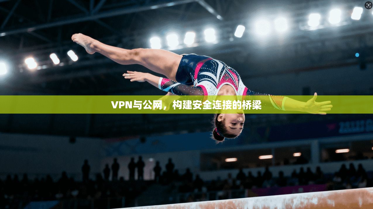 VPN与公网，构建安全连接的桥梁  第1张