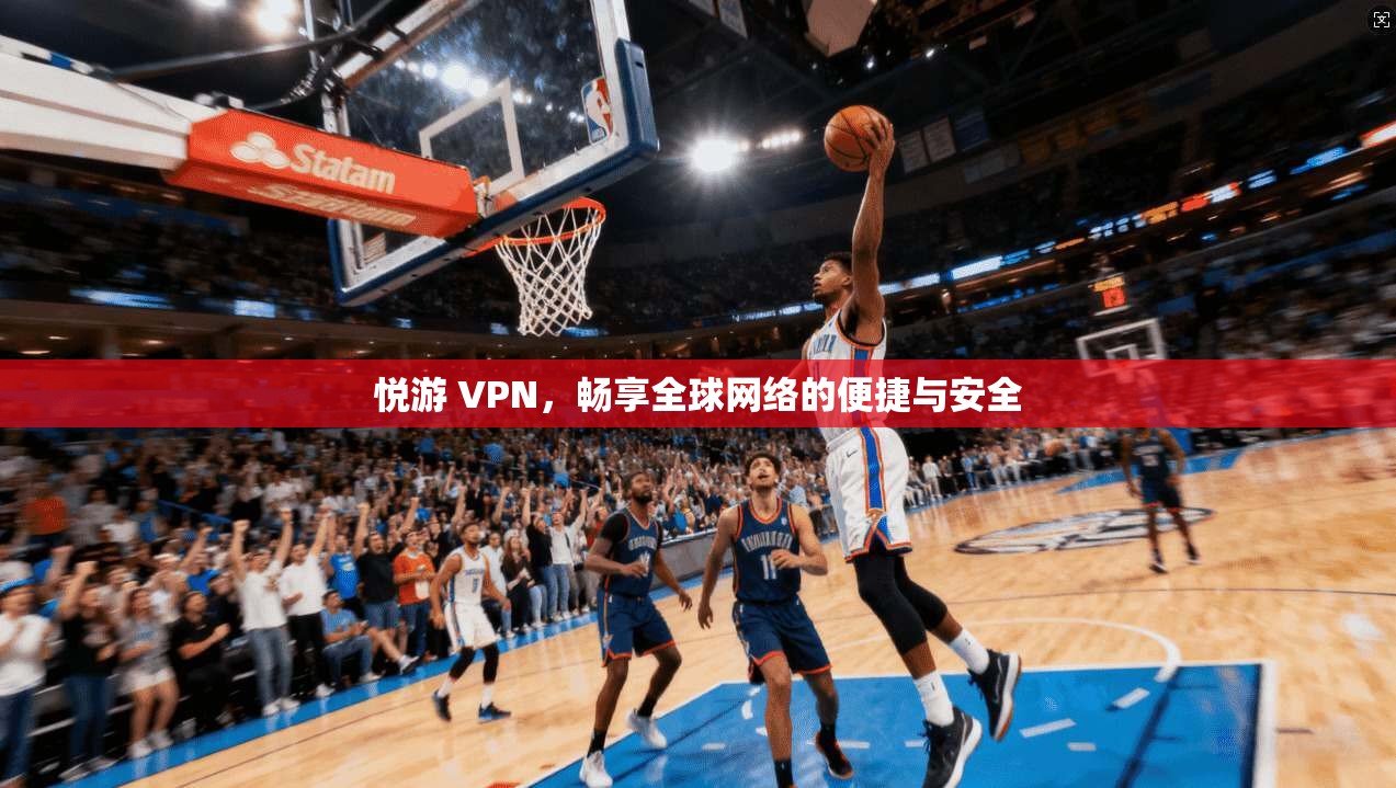 悦游 VPN，畅享全球网络的便捷与安全  第1张