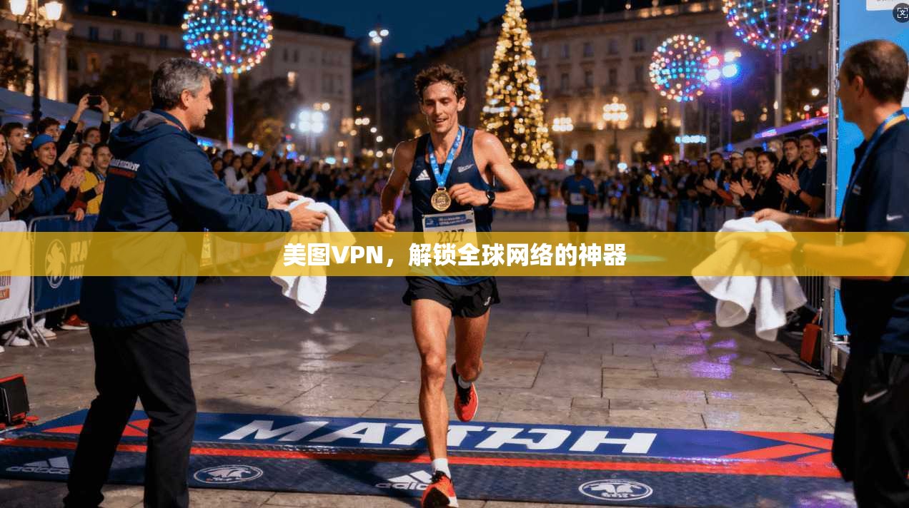 美图VPN,解锁全球网络的神器 第1张 美图VPN,解锁全球网络的神器 第1张