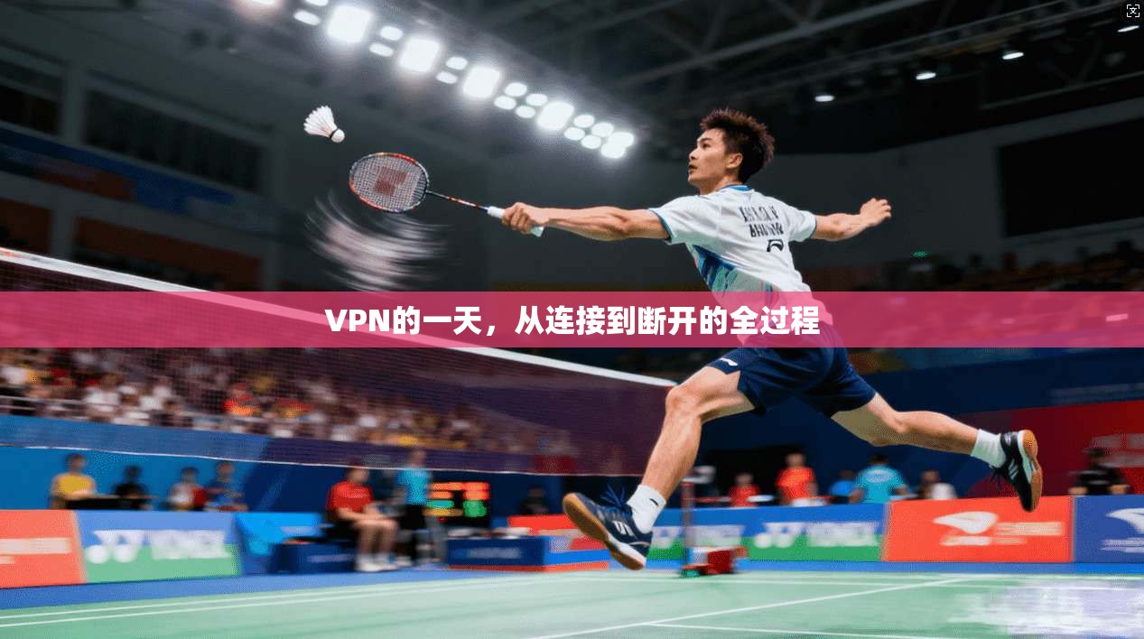 VPN的一天,从连接到断开的全过程 第1张 VPN的一天,从连接到断开的全过程 第1张